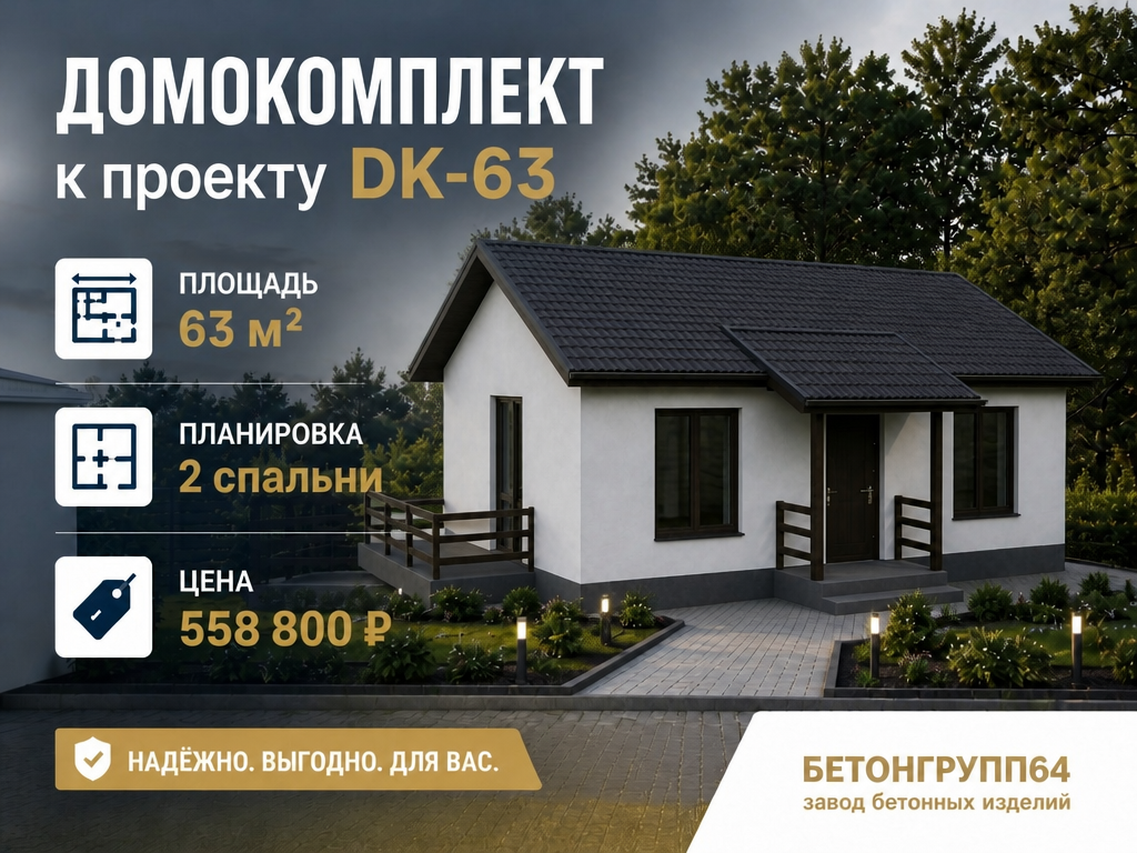 Домокомплект к типовому проекту DK-63