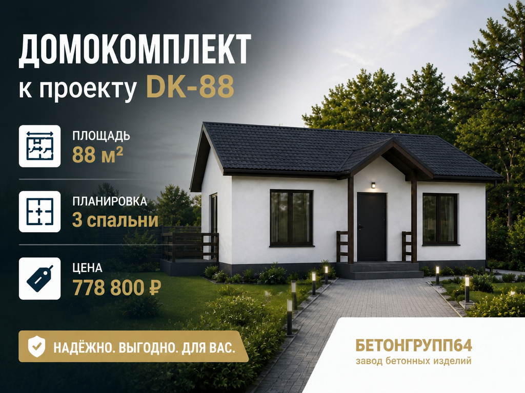 Домокомплект к типовому проекту DK-88